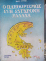 Ο πληθωρισμός στη σύγχρονη Ελλάδα, , Νίκος Κυρίτσης, Εκδόσεις Σύγχρονη Εποχή, 1985